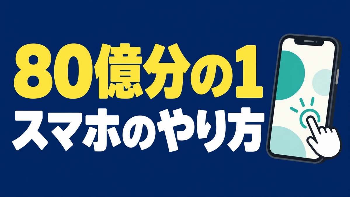 80億分の1 スマホのやり方｜スマートフォンの操作を表したアイキャッチ