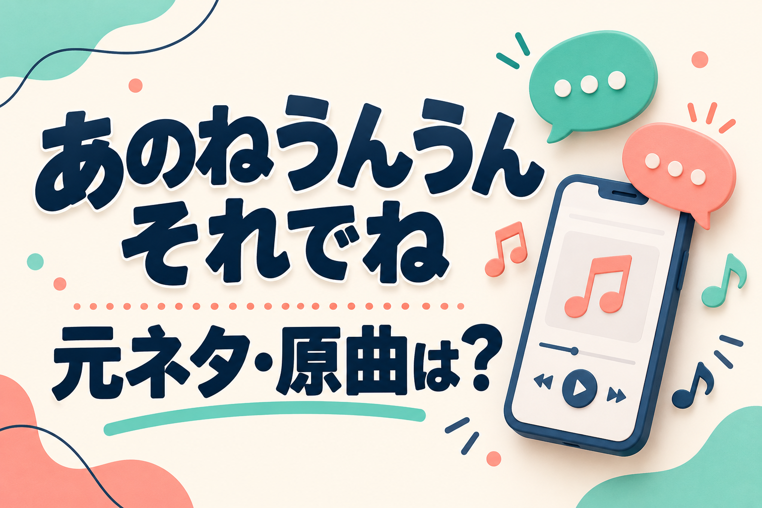 あのねうんうんそれでねの元ネタ・原曲を紹介するオリジナルイラスト
