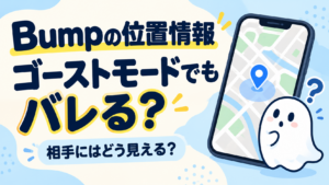 Bumpの位置情報はゴーストモードでもバレる？ 地図のスマホ・位置ピン・ゴーストのイラスト
