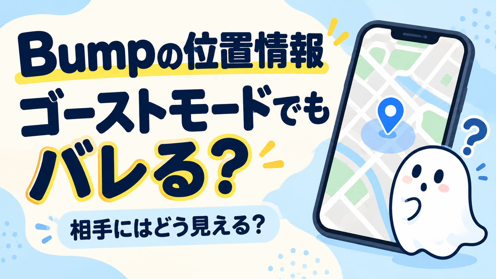 Bumpの位置情報はゴーストモードでもバレる？ 地図のスマホ・位置ピン・ゴーストのイラスト