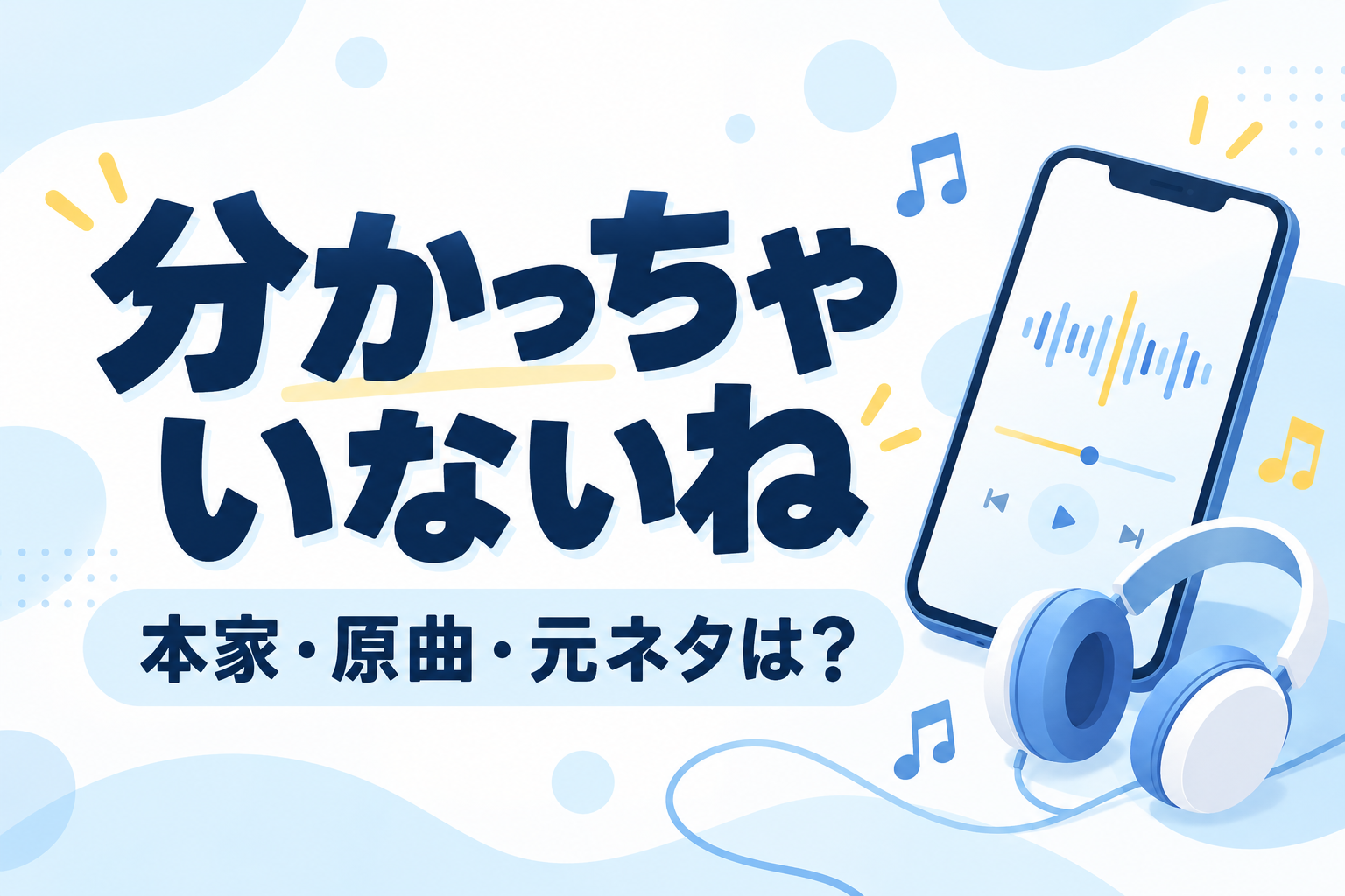分かっちゃいないねの本家・原曲・元ネタを紹介するオリジナル画像