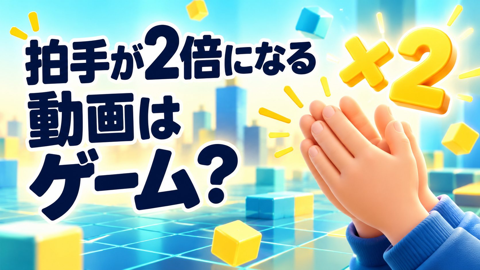 拍手する手と×2の3Dイラスト。「拍手が2倍になる動画はゲーム？」