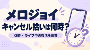 メロジョイのキャンセル拾いは何時？0時とライブ中の復活を調査