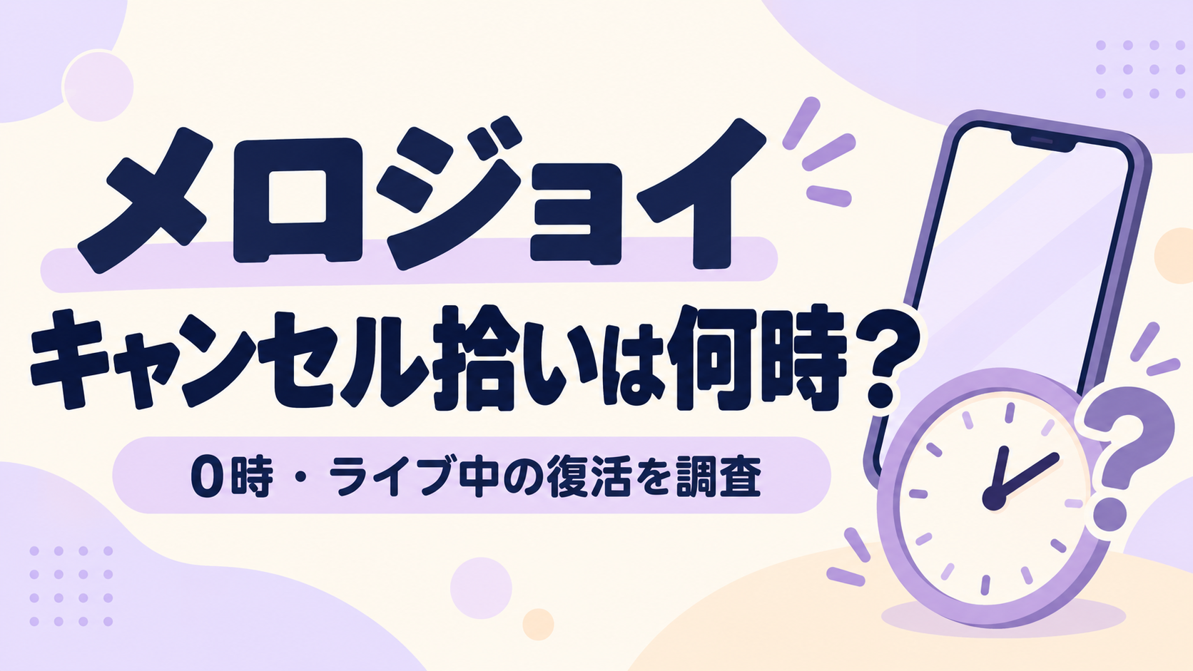 メロジョイのキャンセル拾いは何時？0時とライブ中の復活を調査