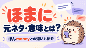 ほまにの元ネタ・意味とほんmoneyとの違いを紹介するイラスト