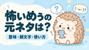 怖いめぅの元ネタは？意味・顔文字・使い方