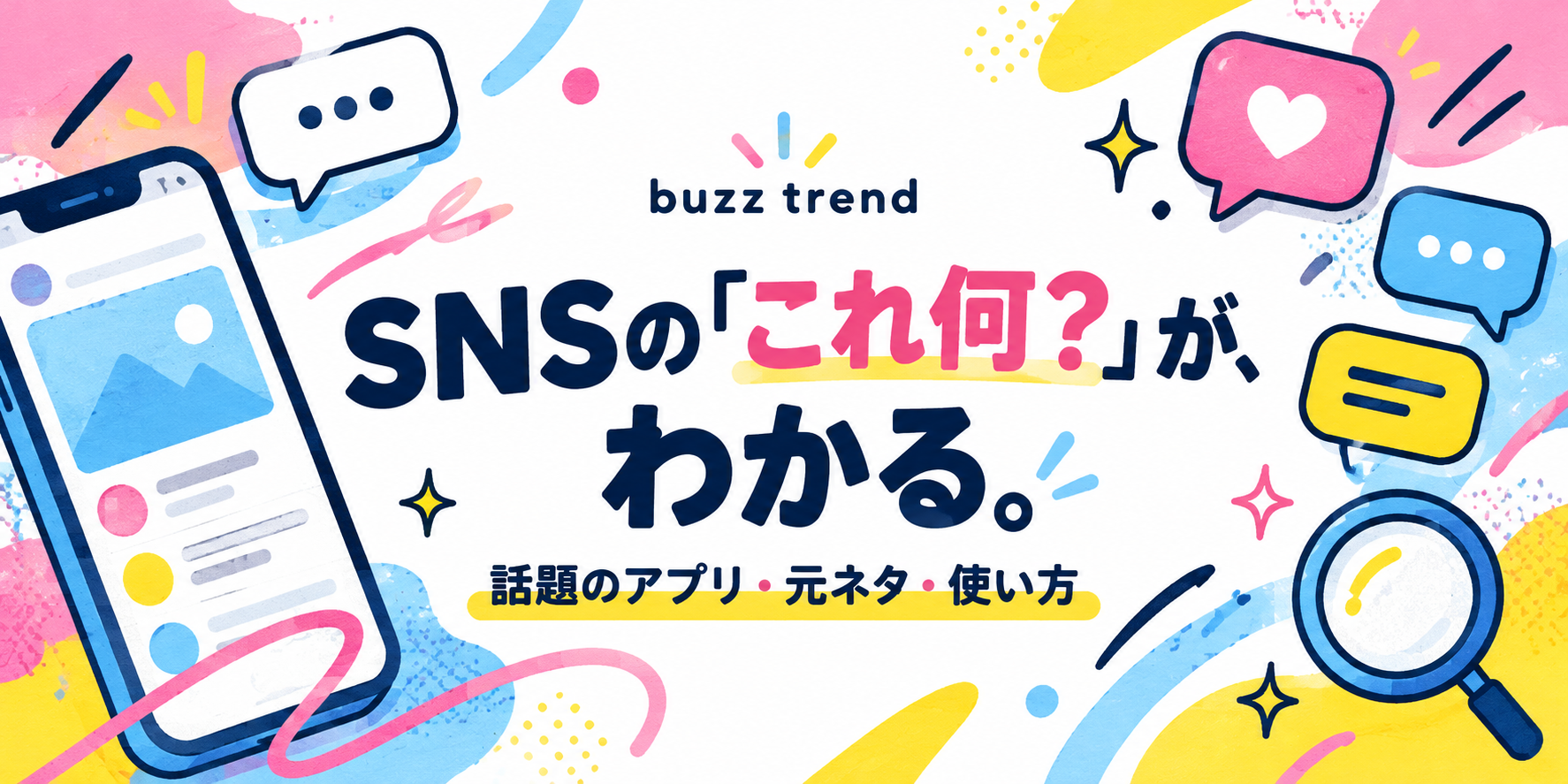 buzz trend — SNSの『これ何?』が、わかる。話題のアプリ・元ネタ・使い方