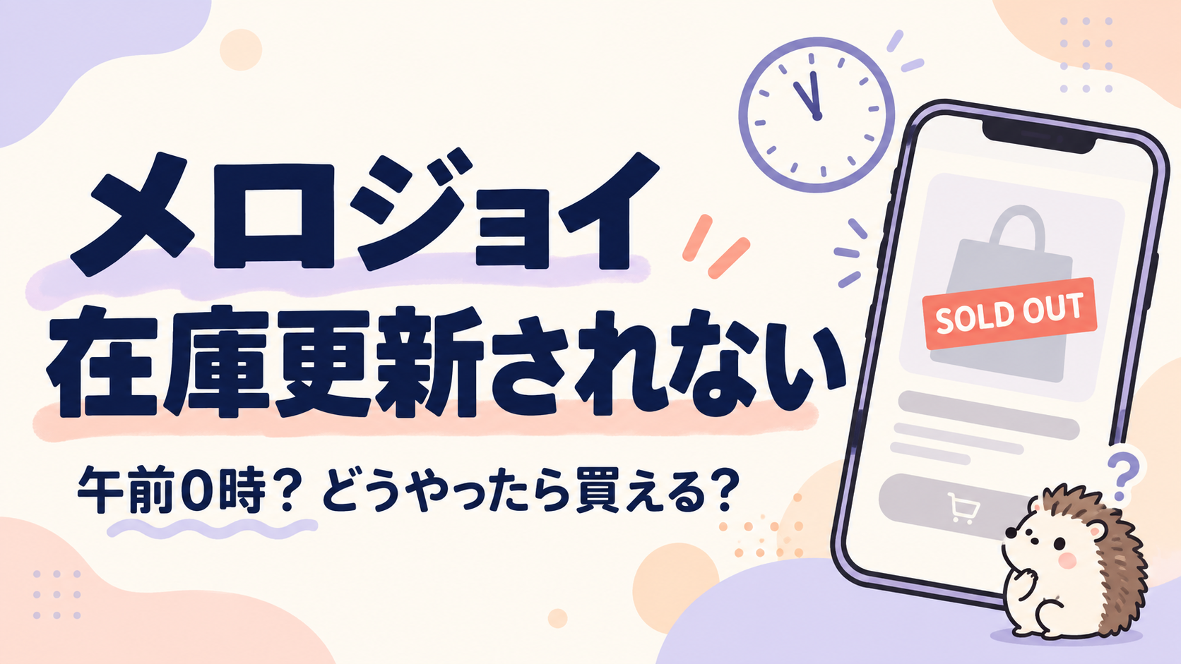 メロジョイ在庫更新されないときの確認方法と午前0時の疑問を紹介