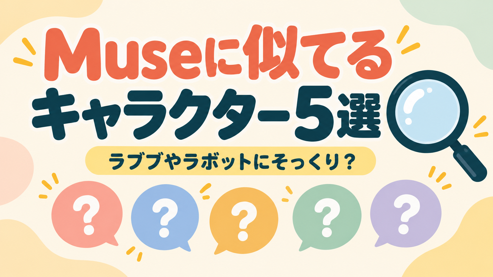 Museに似てるキャラクター5選。ラブブやラボットにそっくり？