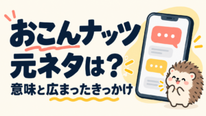 おこんナッツの元ネタと意味を紹介するオリジナルイラスト