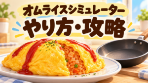 ふわとろオムライスとフライパンを描いた、オムライスシミュレーターのやり方・攻略のオリジナルイメージ