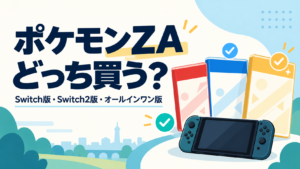 ポケモンZAはどっち買う？Switch版・Switch2版・オールインワン版を比較
