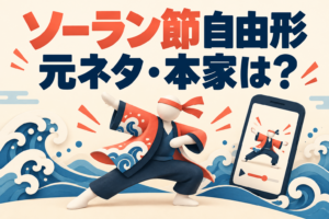 ソーラン節自由形の元ネタ・本家を紹介するオリジナルイラスト