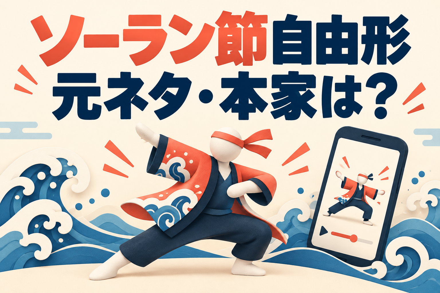 ソーラン節自由形の元ネタ・本家を紹介するオリジナルイラスト