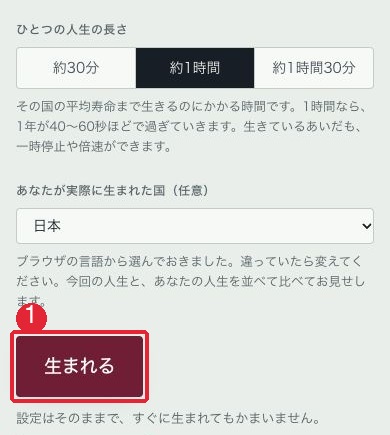 80億分の1のスマホ開始設定と赤枠①の生まれるボタン