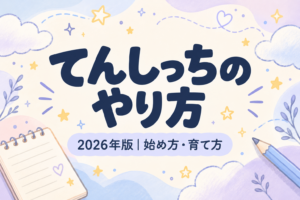 てんしっちのやり方 2026年版 始め方・育て方