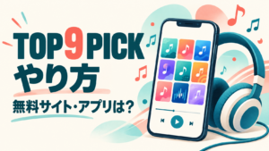 TOP9 PICKのやり方と無料サイト・アプリを紹介するイメージ